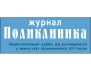 Журнал "Поликлиника"